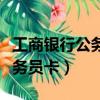 工商銀行公務員卡能透支取現嗎（工商銀行公務員卡）