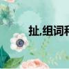 扯,組詞和拼音（扯的拼音和組詞）