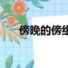 傍晚的傍組詞和拼音（傍晚的傍組詞）