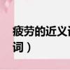 疲勞的近義詞是什么 標準答案（疲勞的近義詞）