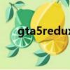 gta5redux無限載入（gta5無限載入）