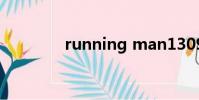 running man130929完整