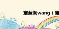 寶藍閣wang(寶藍閣)