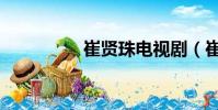 崔賢珠電視劇(崔賢珠)