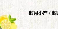 封月小產(封月)