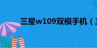 三星w109雙模手機(三星w109)