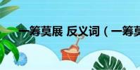 一籌莫展 反義詞(一籌莫展的反義詞)
