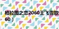 柏拉圖之戀2060王飛雪歌詞(柏拉圖之戀2060)