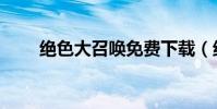 絕色大召喚免費下載(絕色大召喚)
