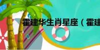 霍建華生肖星座(霍建華的星座)