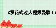 c羅花式過人視頻曼聯(c羅花式過人)