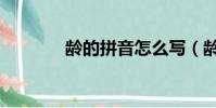 齡的拼音怎么寫(齡的拼音)