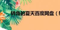 轉角的夏天百度網盤(轉角的夏天)