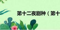 第十二夜劇種(第十二夜txt)