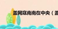 蓋網寇南南在中央(蓋網寇南南)