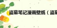 盜墓筆記漫畫壁紙(盜墓筆記漫畫3)