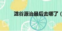 瀧谷源治最后去哪了(瀧谷源治)