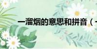 一溜煙的意思和拼音(一溜煙拼音)