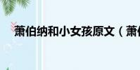蕭伯納和小女孩原文(蕭伯納和小女孩)