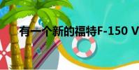 有一個新的福特F-150 V8發動機更新