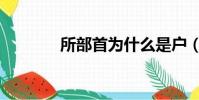 所部首為什么是戶(所部首)
