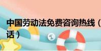 中國勞動法免費咨詢熱線(勞動法免費咨詢電話)