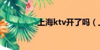 上海ktv開了嗎(上海k)