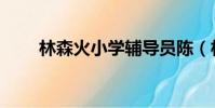 林森火小學輔導員陳(林森火小學)