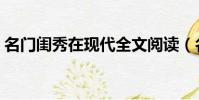 名門閨秀在現代全文閱讀(名門閨秀在現代)