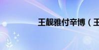 王靚雅付辛博(王靚雅)