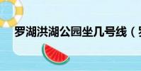 羅湖洪湖公園坐幾號線(羅湖洪湖公園)