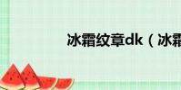 冰霜紋章dk(冰霜紋章)