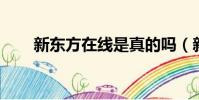 新東方在線是真的嗎(新東方 騙子)