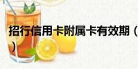 招行信用卡附屬卡有效期(招行信用卡附屬卡)