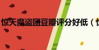 驚天魔盜團豆瓣評分好低(驚天魔盜團 豆瓣)
