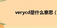 verycd是什么意思(very cd)