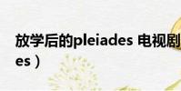 放學后的pleiades 電視劇(放學后的pleiades)