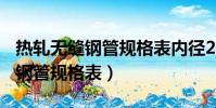 熱軋無縫鋼管規格表內徑280mm(熱軋無縫鋼管規格表)