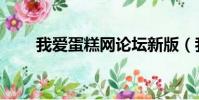 我愛蛋糕網論壇新版(我愛蛋糕網)
