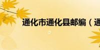 通化市通化縣郵編(通化縣郵編)