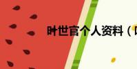 葉世官個人資料(葉世官)