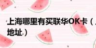 上海哪里有買聯華OK卡(上海聯華ok卡購卡地址)