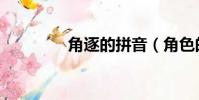 角逐的拼音(角色的拼音)