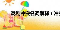 戲劇沖突名詞解釋(沖突名詞解釋)