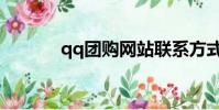 qq團購網站聯系方式(qq團)