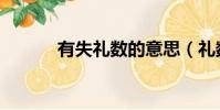 有失禮數的意思(禮數的意思)