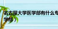 名古屋大學醫學部有什么專業(名古屋大學醫學部)