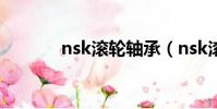 nsk滾輪軸承(nsk滾柱軸承)