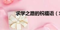 求學之路的祝福語(求學之路)