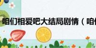 咱們相愛吧大結局劇情(咱們相愛吧大結局)